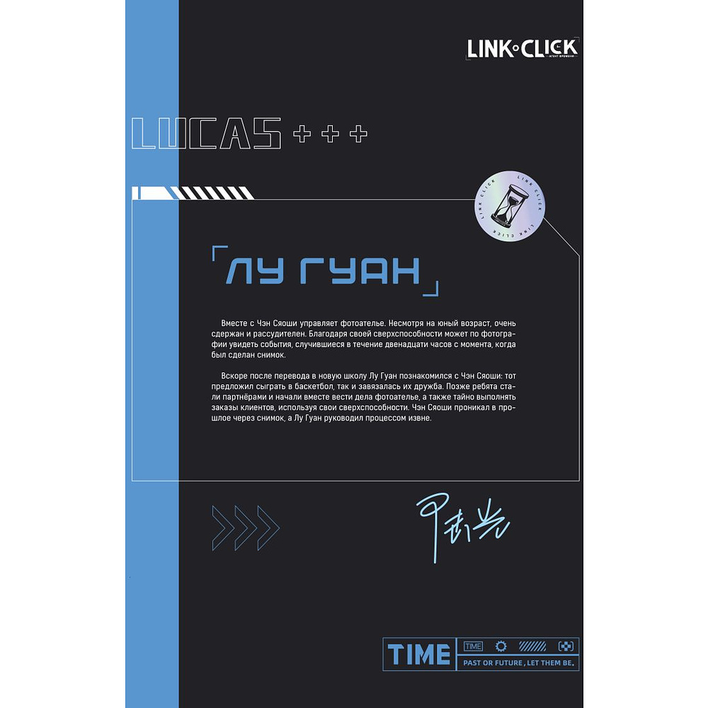 Книга "Артбук Link Click. Агент времени. Мгновения", Ли Х. - 5