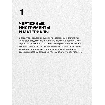 Книга "Архитектурная графика. Инструменты, материалы, техники, методы, принципы, проектирование, чертеж, презентация", Франсис Чинь - 6