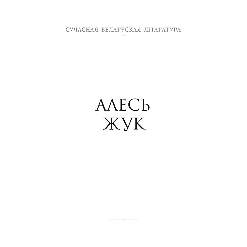 Книга "Сучасная беларуская лiтаратура. Сляды волатаў" - 5