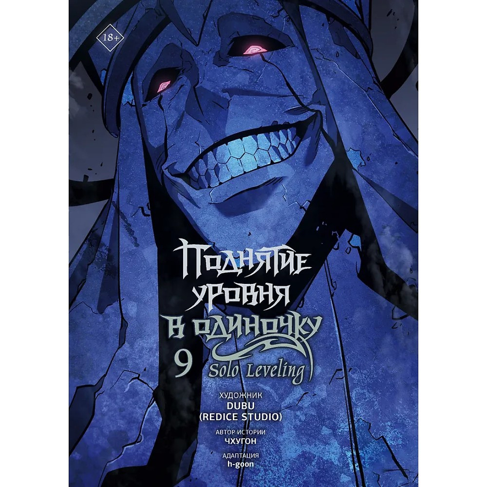 Книга "Поднятие уровня в одиночку. Solo Leveling. Том 9 (вебтун)", Чхугон - 4