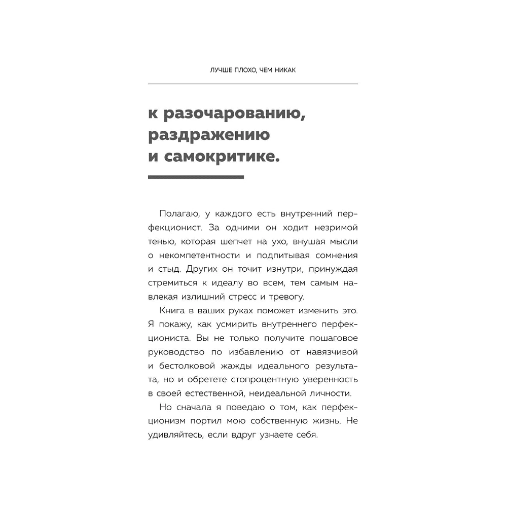 Книга "Лучше плохо, чем никак. Как обмануть перфекционизм и начать уже что-то делать", Деймон Захариадис - 14