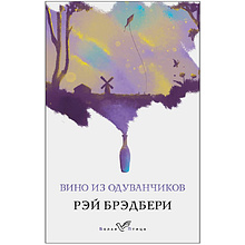 Книга "Вино из одуванчиков", Рэй Брэдбери