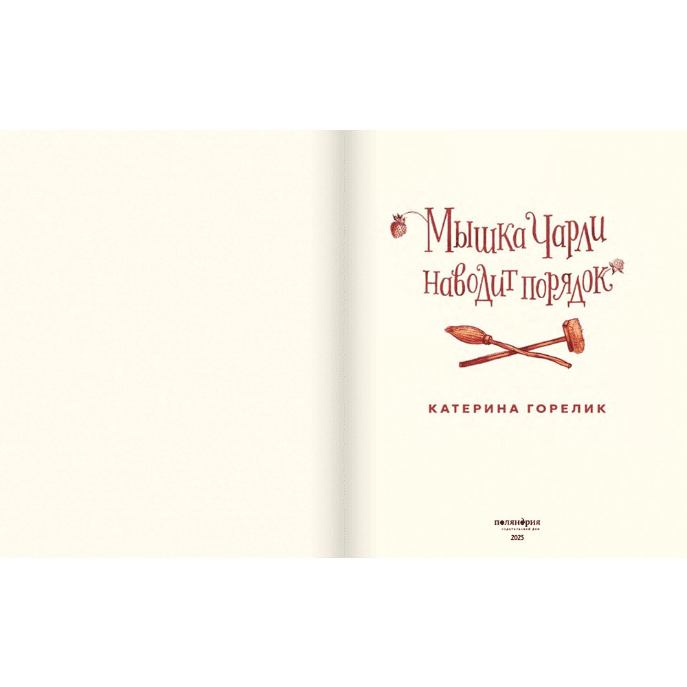 Книга "Мышка Чарли наводит порядок", Катерина Горелик - 3