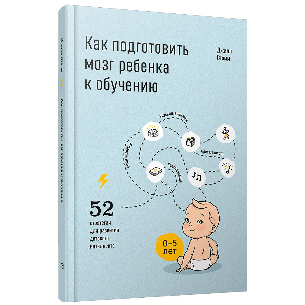 Книга "Как подготовить мозг ребенка к обучению: 52 стратегии для развития детского интеллекта", Джилл Стэмм