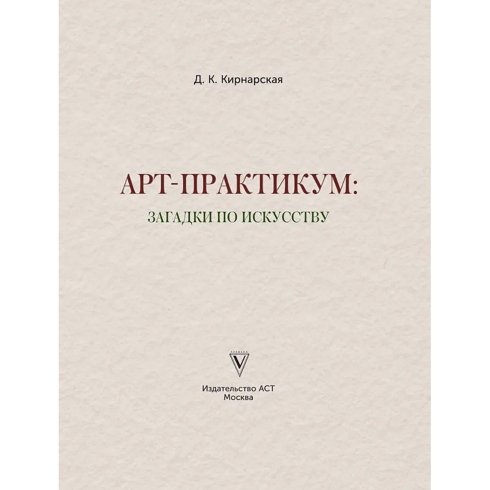 Книга "Загадки по искусству: арт-практикум", Дина Кирнарская - 3