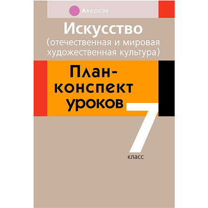 Искусство. 7 класс. План-конспект уроков, Пищик О.Г., Михайловская Е.В., Захарина Ю.Ю., Аверсэв