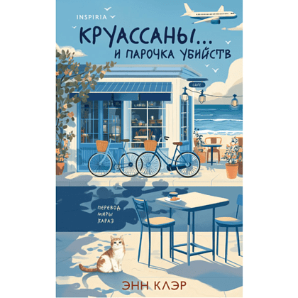 Книга "Круассаны… и парочка убийств", Энн Клэр