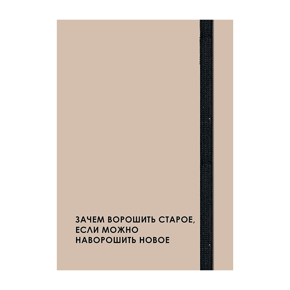 Ежедневник недатированный "Creator. leave it", A5, 128 листов, бежевый - 3