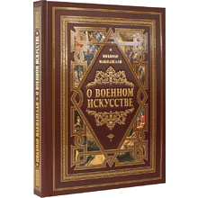 Книга "О военном искусстве", Никколо Макиавелли