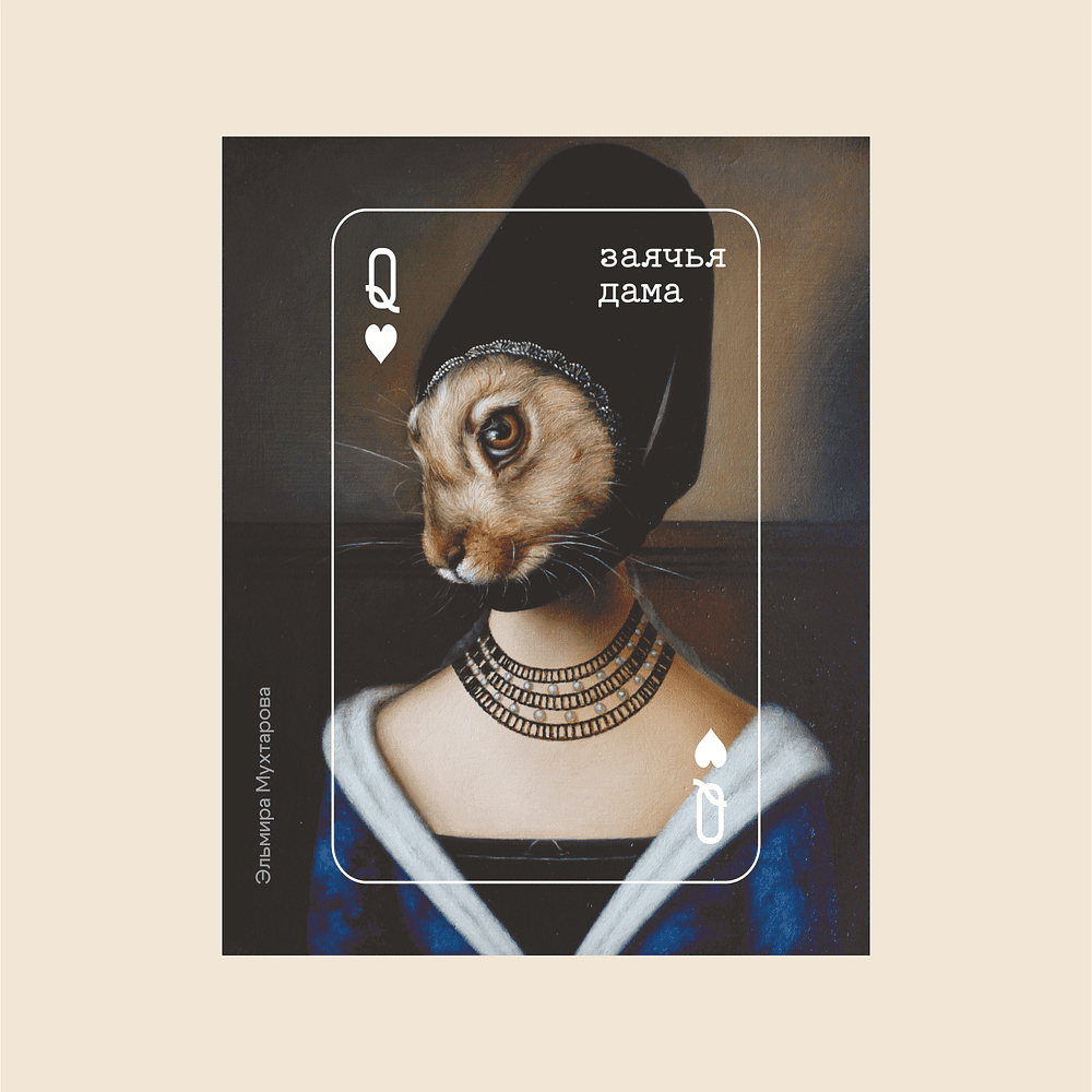 Сумка для покупок «Заячья дама»,  Эльмира Мухтарова, из хлопка 340 г/м2, натуральный - 2