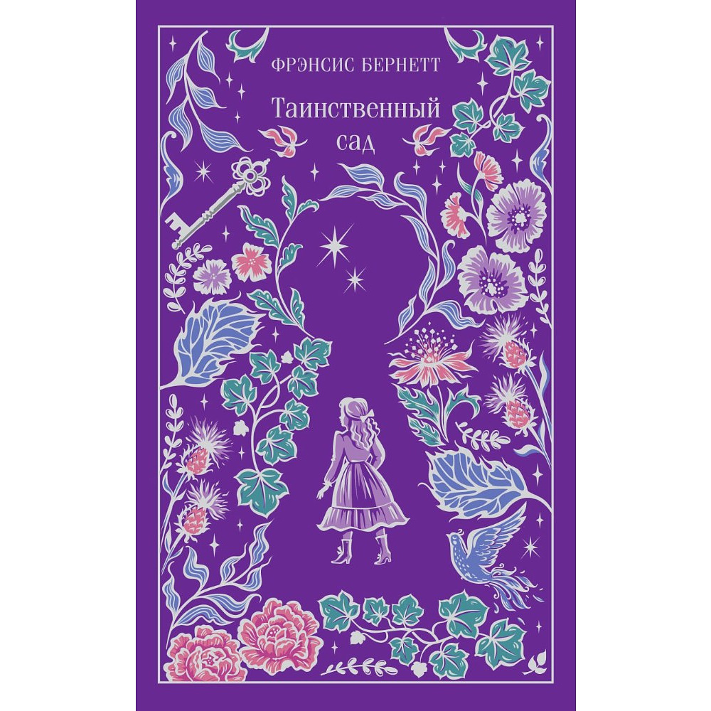 Книга "Магистраль. Колл. Таинственный сад (подарочное издание)", Фрэнсис Бернетт
