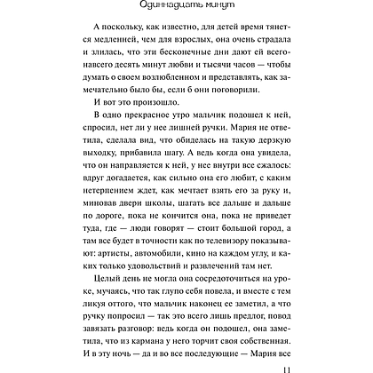 Книга "Одиннадцать минут", Пауло Коэльо - 11