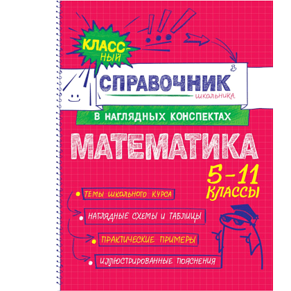 Книга "Классный справочник школьника. Математика", Татьяна Колесникова, Наталья Удалова