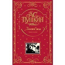 Книга "Золотой том. Собрание сочинений", Александр Пушкин