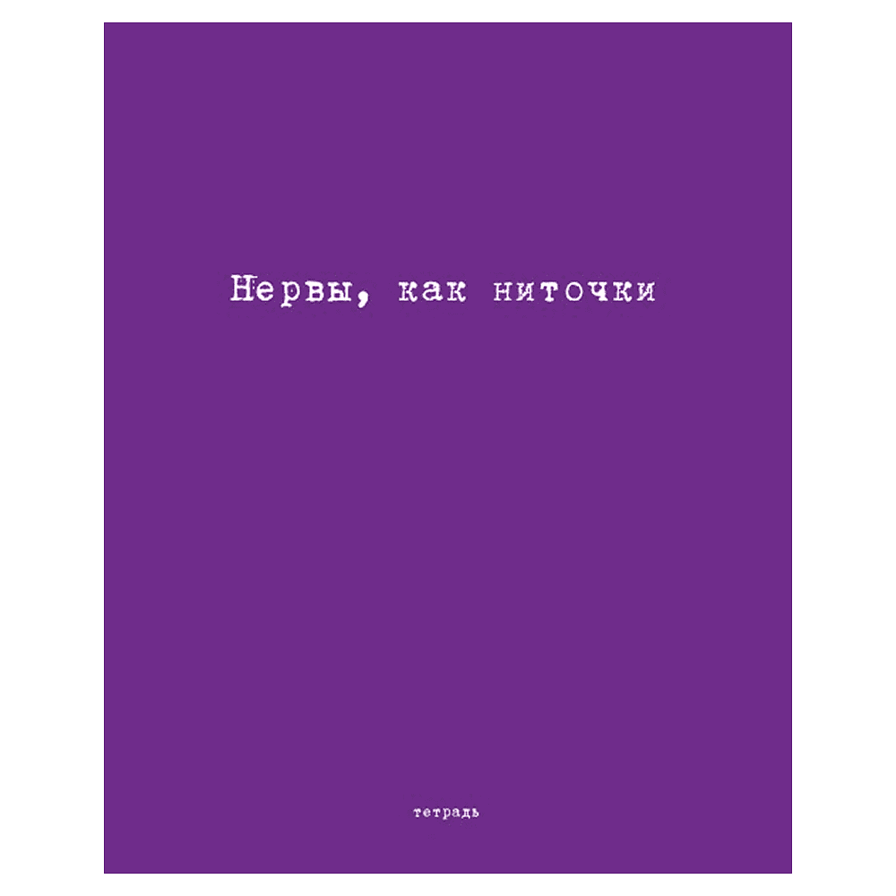 Тетрадь "Перевертыш. Афоризмы", А5, 96 листов, клетка, ассорти - 3
