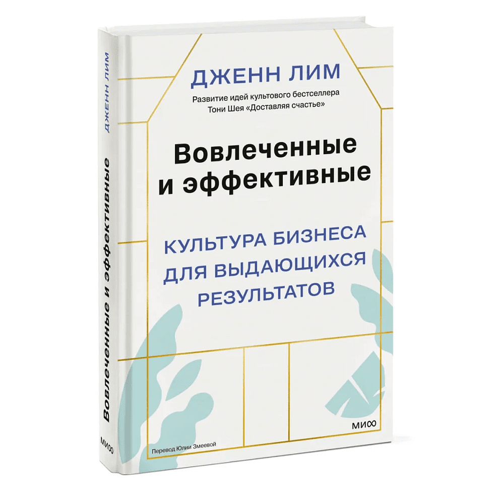 Книга "Вовлеченные и эффективные. Культура бизнеса для выдающихся результатов", Дженн Лим