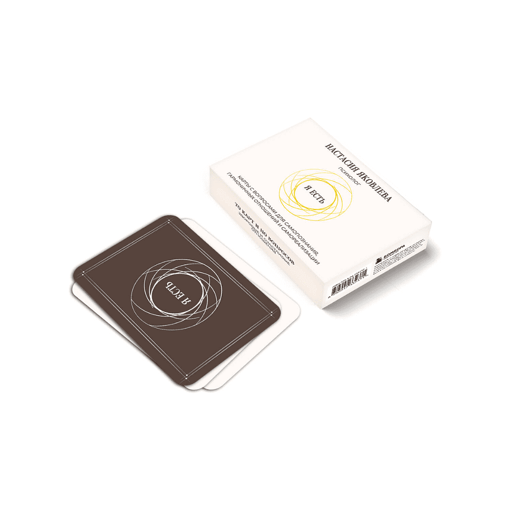 Карты "Я есть. Карты с вопросами для самопознания, гармоничных отношений и самореализации", Настасия Яковлева - 2