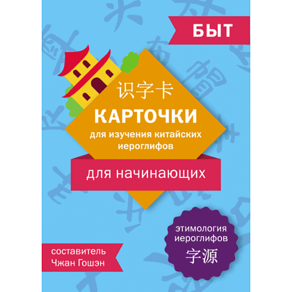 Карточки на китайском языке "Карточки для изучения китайских иероглифов: быт", Чжан Гошэн