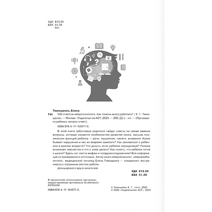 Книга "500 ответов нейропсихолога", Тимощенко Е.  - 5