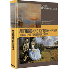 Книга "Английские художники.10 мастеров, покоривших мир", Анна Познанская
