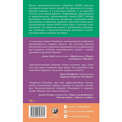 Книга "Ненасильственное общение. Язык жизни", Маршал Розенберг - 2