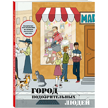 Раскраска "Город подозрительных людей. Раскраска-расследование по мотивам книжного бестселлера"