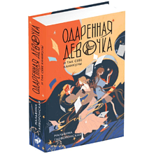 Книга "Одаренная девочка и так себе каникулы (#2)", Мальвина Гайворонская