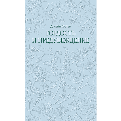 Книга "Кружевная классика. Гордость и предубеждение", Джейн Остен