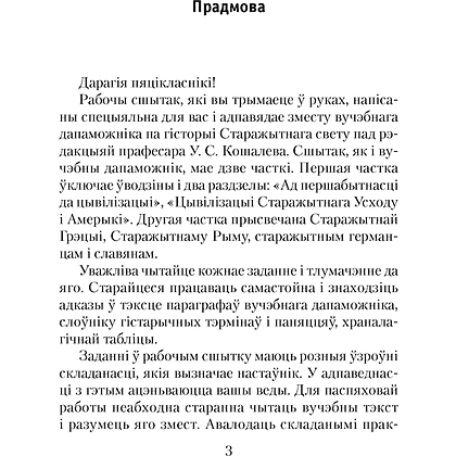 Гiсторыя сусветная (Старажытны свет). 5 клас. Рабочы сшытак. Частка 1, Кошалеў У. С., Байдакова Н. В., Аверсэв - 2