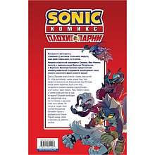 Книга "Sonic. Плохие парни. Комикс" (перевод от Diamond Dust)