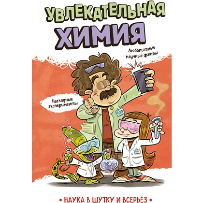 Книга "Наука в шутку и всерьёз. Увлекательная химия"
