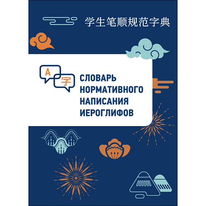 Книга "Словарь нормативного написания иероглифов", Линь Бо