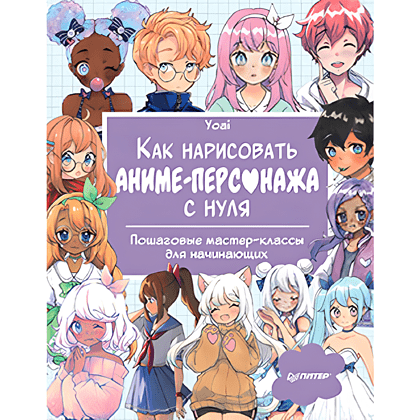 Книга "Как нарисовать аниме-персонажа с нуля. Пошаговые мастер-классы для начинающих", Yoai