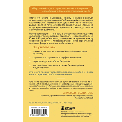 Книга "Внутренний сад. Почему я откладываю дела на потом. Преодолеть прокрастинацию и шаг за шагом идти к своим целям", Дон Гви Ли - 2