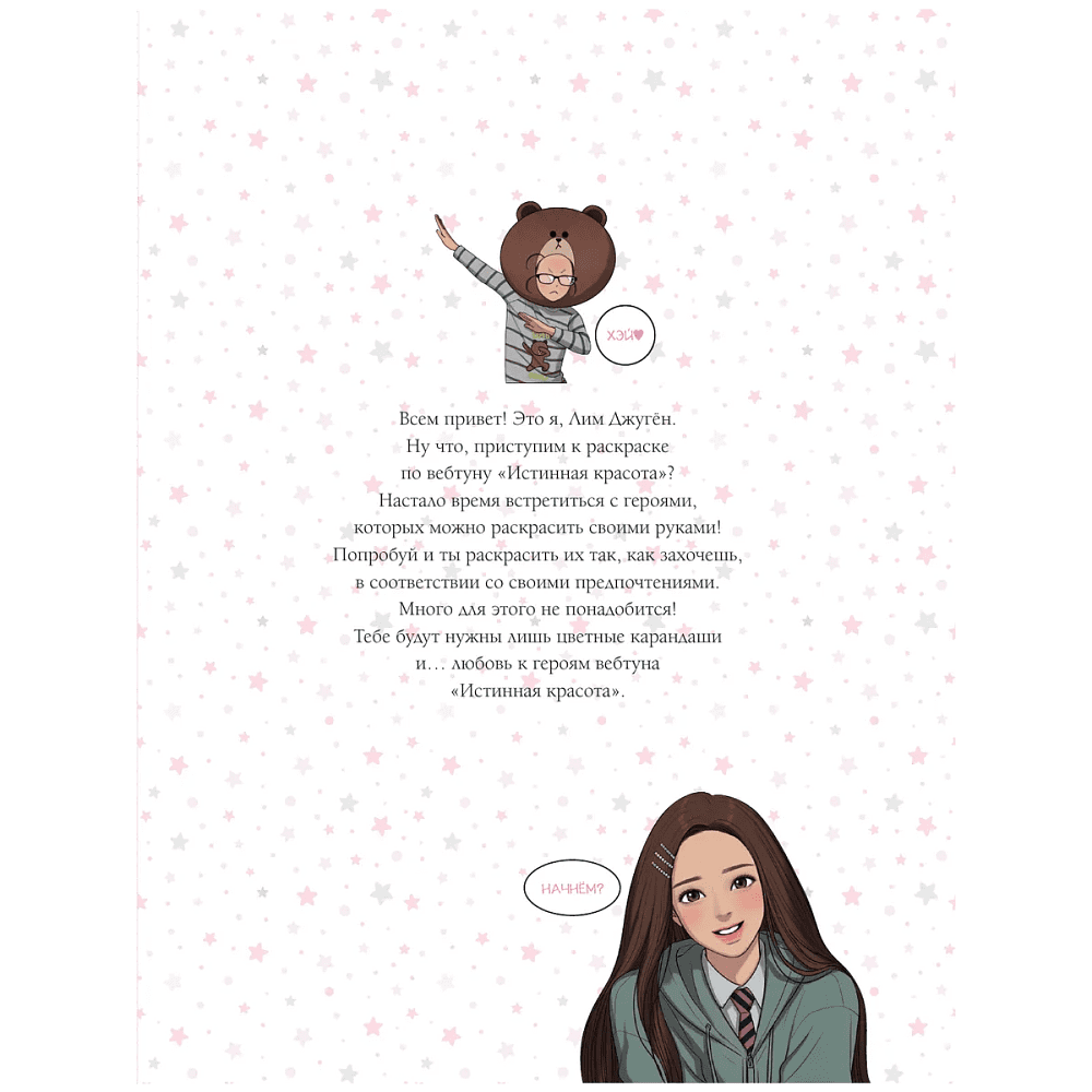 Раскраска "Истинная красота. Раскраска по вебтуну" - 3