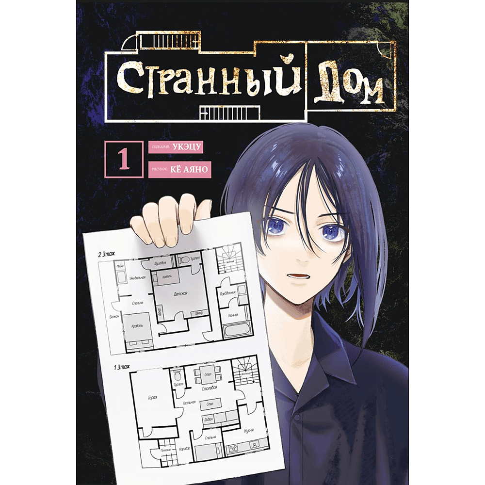 Книга "Странный дом. Том 1", Укэцу, ил. Кё Аяно
