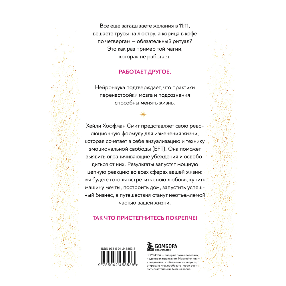 Книга "У тебя есть магия! Практические инструменты для исполнения желаний", Хейли Хоффман Смит - 2