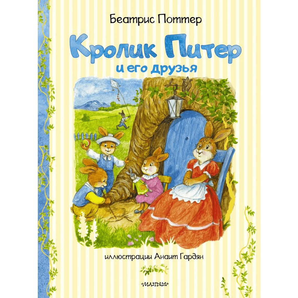 Книга "Кролик Питер и его друзья", Поттер Б.