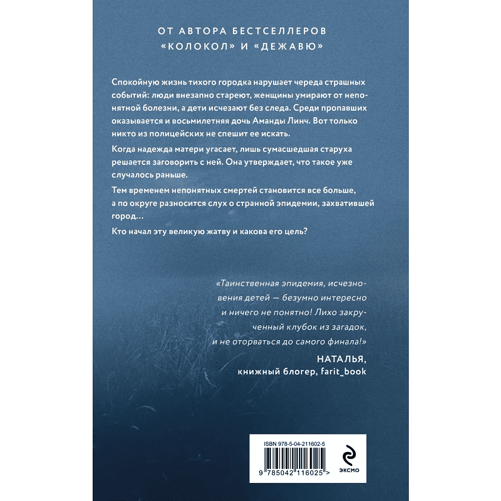 Книга "Жатва", Кейли Л. - 2