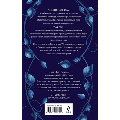 Книга "Тайна поместья Эбберли", Кейт Латимер - 2