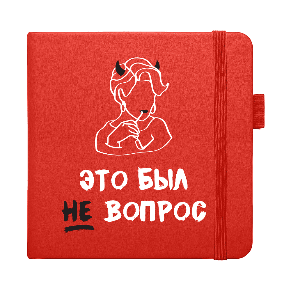 Скетчбук "Это был не вопрос", 12х12 см, 140 г/м2, 80 листов, красный