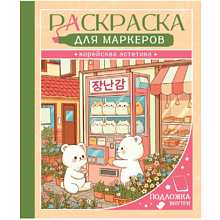 Раскраска антистресс "Раскраска для маркеров. Корейская эстетика"