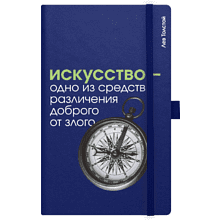 Скетчбук "Искусство - одно из средств различения доброго от злого. Толстой", 13х21 см, 140 г/м2, 80 листов, синий