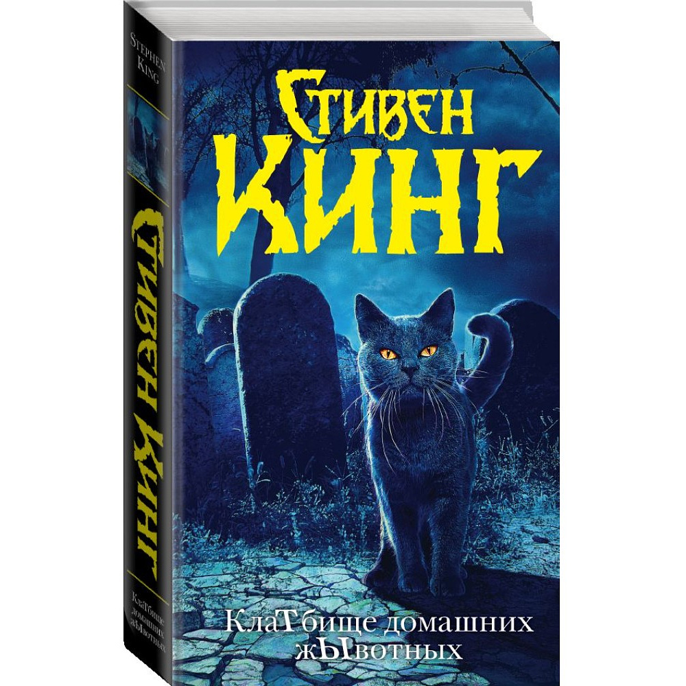 Книга "Клатбище домашних жывотных (новый перевод)", Стивен Кинг - 2