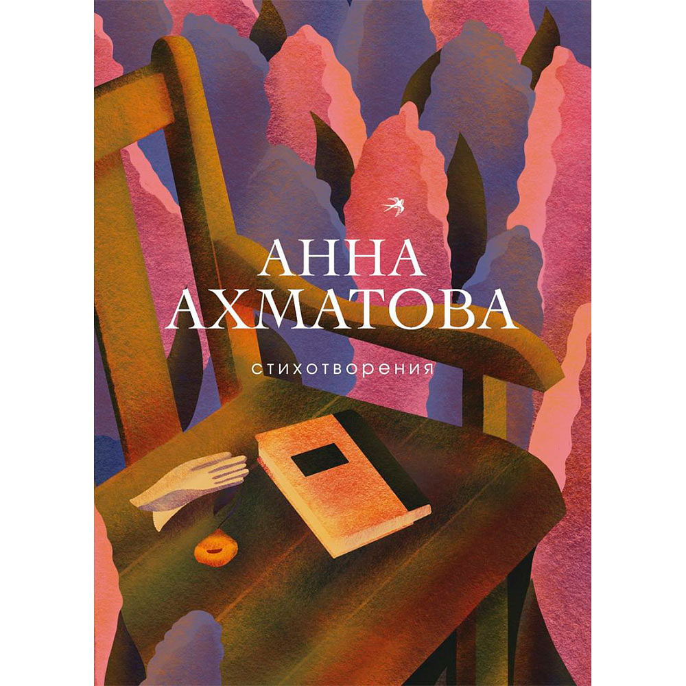 Книга "Стихотворения",  Ахматова А.
