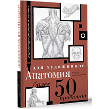 Книга "Энциклопедия рисования и скетчинга. Анатомия для художников. Более 50 проектов. Полная энциклопедия"