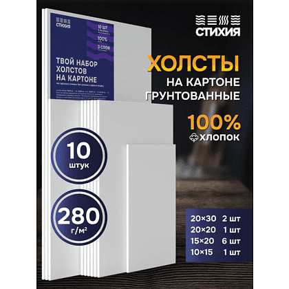 Холст на картоне "Стихия", 280 г/м2, 100% хлопок, 10 шт - 2