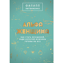 Книга "Альфа-женщина. Подарочное издание", Филипп Литвиненко