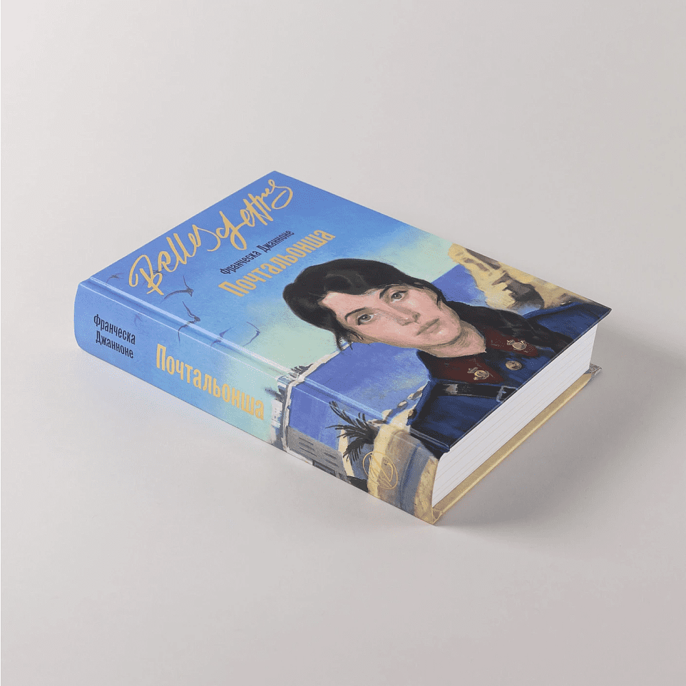 Книга "Почтальонша", Франческа Джанноне - 4