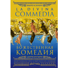 Книга на итальянском языке "Божественная комедия = La Divina Commedia", Данте Алигьери
